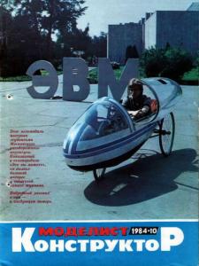 Моделист-конструктор 1984 №10