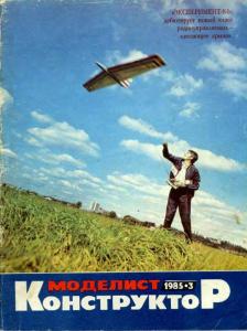 Моделист-конструктор 1985 №03