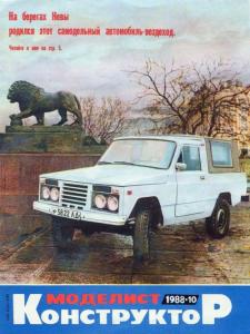 Моделист-конструктор 1988 №10