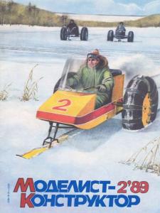 Моделист-конструктор 1989 №02