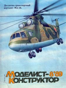 Моделист-конструктор 1989 №08