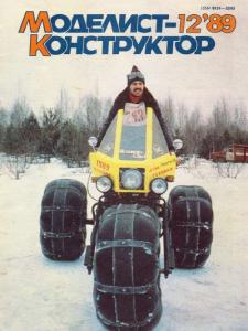 Моделист-конструктор 1989 №12