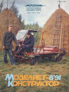 Моделист-конструктор 1991 №08