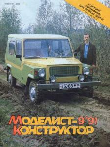 Моделист-конструктор 1991 №09