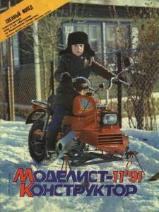 Моделист-конструктор 1991 №11