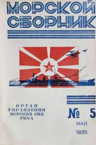 Морской сборник 1935 №05