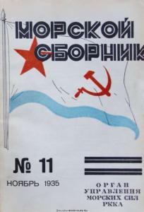 Морской сборник 1935 №11