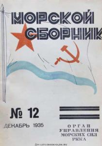 Морской сборник 1935 №12