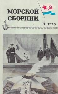 Морской сборник 1978 №05