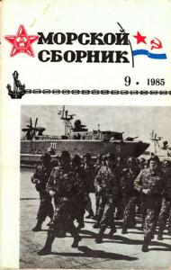Морской сборник 1985 №09