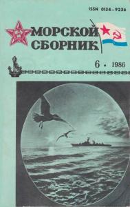 Морской сборник 1986 №06