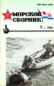 Морской сборник 1986 №09