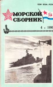 Морской сборник 1990 №04