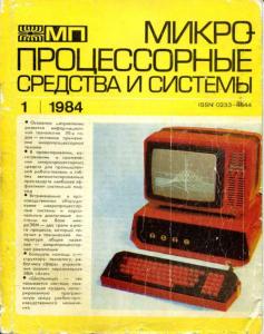 Микропроцессорные средства и системы 1984 №01