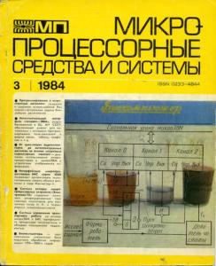 Микропроцессорные средства и системы 1984 №03