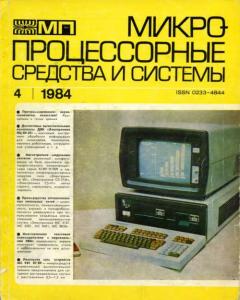 Микропроцессорные средства и системы 1984 №04