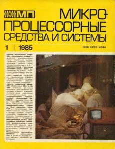 Микропроцессорные средства и системы 1985 №01