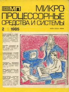 Микропроцессорные средства и системы 1985 №02