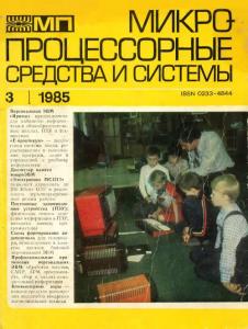 Микропроцессорные средства и системы 1985 №03