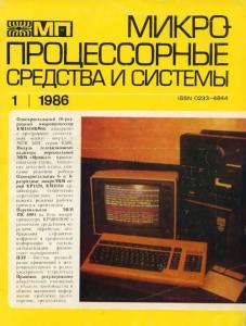 Микропроцессорные средства и системы 1986 №01