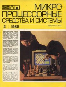 Микропроцессорные средства и системы 1986 №02