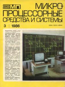 Микропроцессорные средства и системы 1986 №03