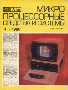 Микропроцессорные средства и системы 1986 №04
