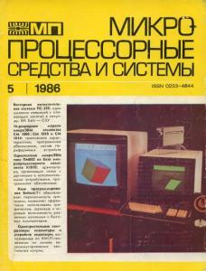 Микропроцессорные средства и системы 1986 №05