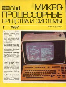 Микропроцессорные средства и системы 1987 №01