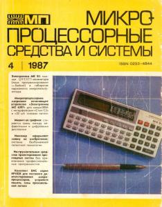 Микропроцессорные средства и системы 1987 №04