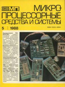 Микропроцессорные средства и системы 1988 №05