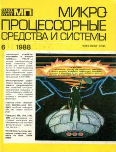 Микропроцессорные средства и системы 1988 №06