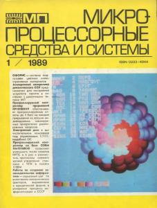 Микропроцессорные средства и системы 1989 №01