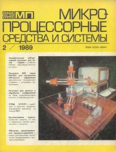 Микропроцессорные средства и системы 1989 №02
