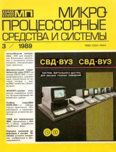 Микропроцессорные средства и системы 1989 №03