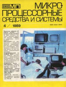 Микропроцессорные средства и системы 1989 №04