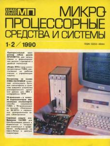 Микропроцессорные средства и системы 1990 №01-02