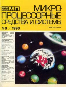 Микропроцессорные средства и системы 1990 №05-06