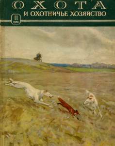 Охота и охотничье хозяйство 1956 №11