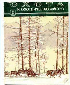Охота и охотничье хозяйство 1958 №03
