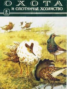 Охота и охотничье хозяйство 1958 №05