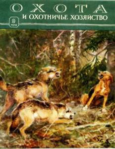 Охота и охотничье хозяйство 1958 №09