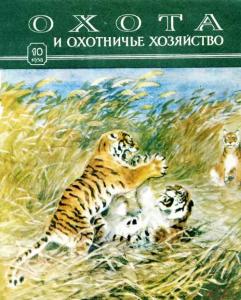 Охота и охотничье хозяйство 1958 №10