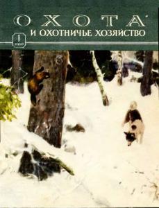 Охота и охотничье хозяйство 1960 №01