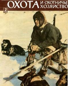 Охота и охотничье хозяйство 1961 №02