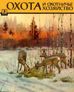 Охота и охотничье хозяйство 1961 №03