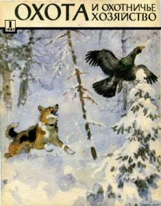 Охота и охотничье хозяйство 1962 №01