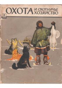 Охота и охотничье хозяйство 1962 №02