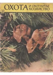 Охота и охотничье хозяйство 1962 №05