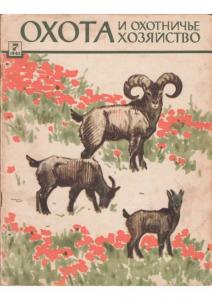 Охота и охотничье хозяйство 1962 №07